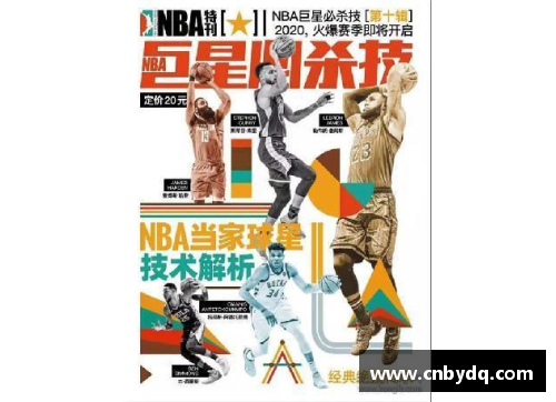 NBA十大巨星招牌绝技全解析