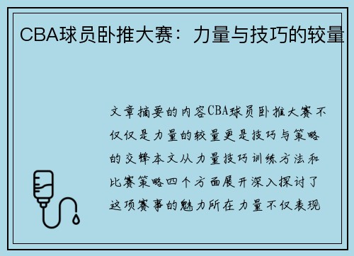 CBA球员卧推大赛：力量与技巧的较量