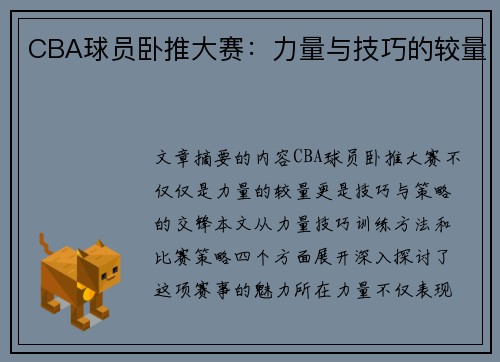 CBA球员卧推大赛：力量与技巧的较量