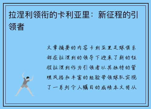 拉涅利领衔的卡利亚里：新征程的引领者