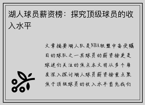 湖人球员薪资榜：探究顶级球员的收入水平