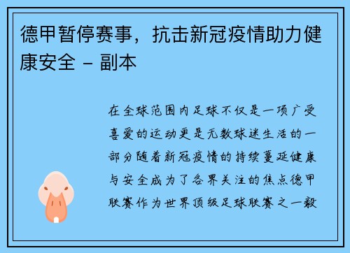 德甲暂停赛事，抗击新冠疫情助力健康安全 - 副本