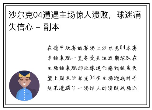 沙尔克04遭遇主场惊人溃败，球迷痛失信心 - 副本